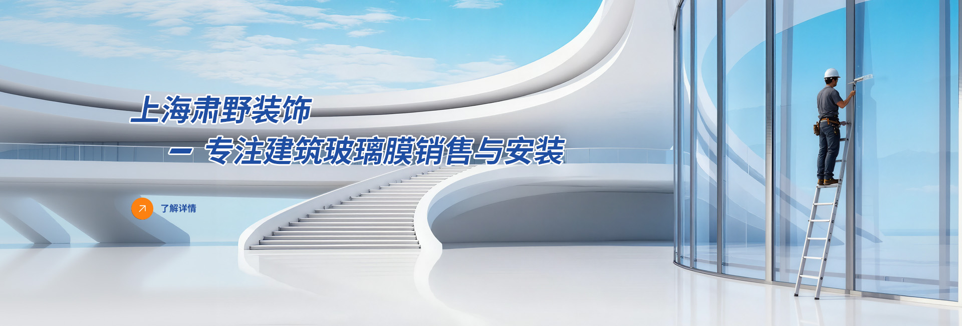 上海肅野裝飾：專(zhuān)注建筑玻璃膜銷(xiāo)售與安裝